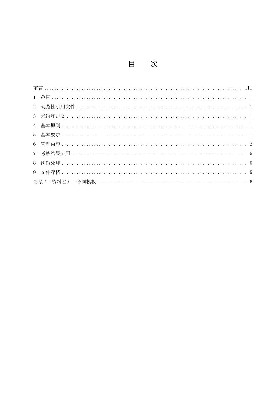 DB42／T 1968-2023机关事务社会化服务管理指南.pdf_第3页