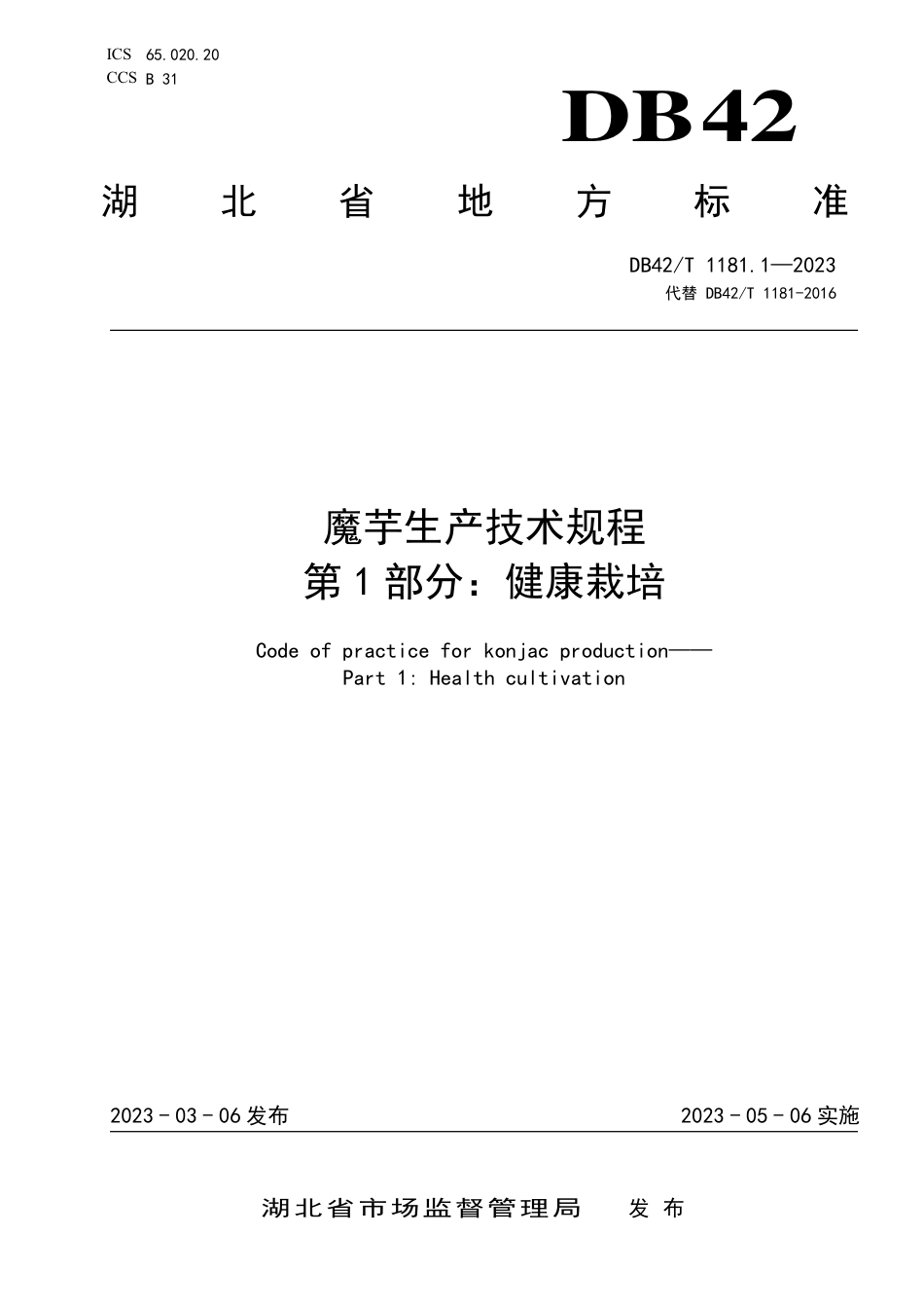 DB42／T 1181.1-2023魔芋生产技术规程 第1部分：健康栽培.pdf_第1页