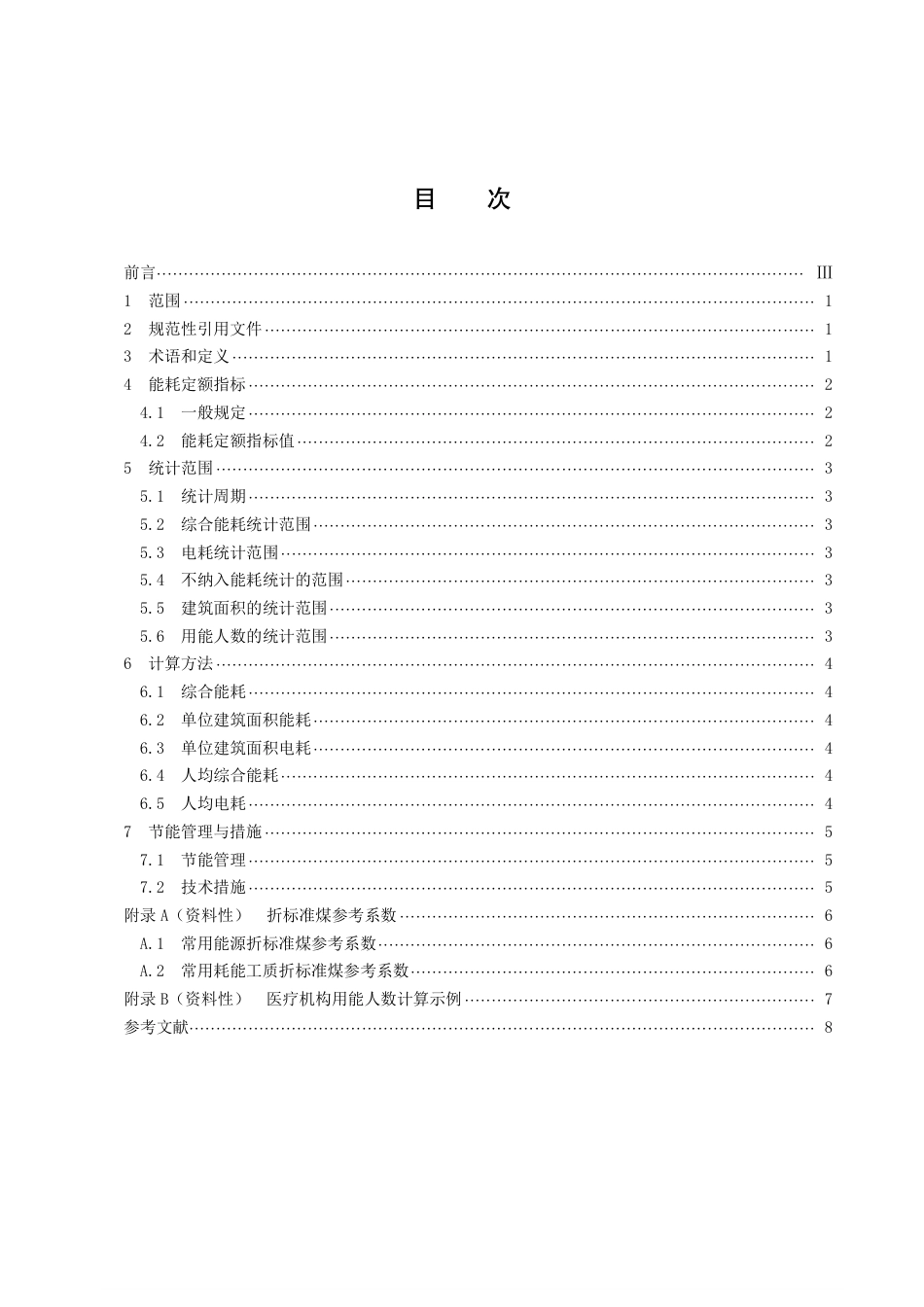 DB43／T 612-2021医疗机构能耗定额.pdf_第3页