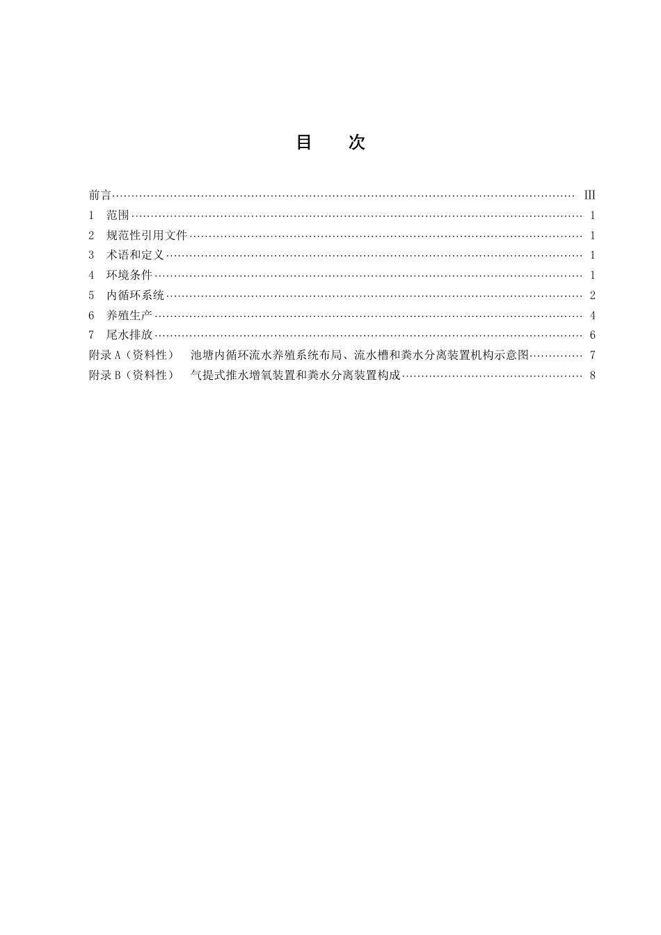 DB43／T 2225-2021池塘内循环流水养殖技术规范.pdf_第3页