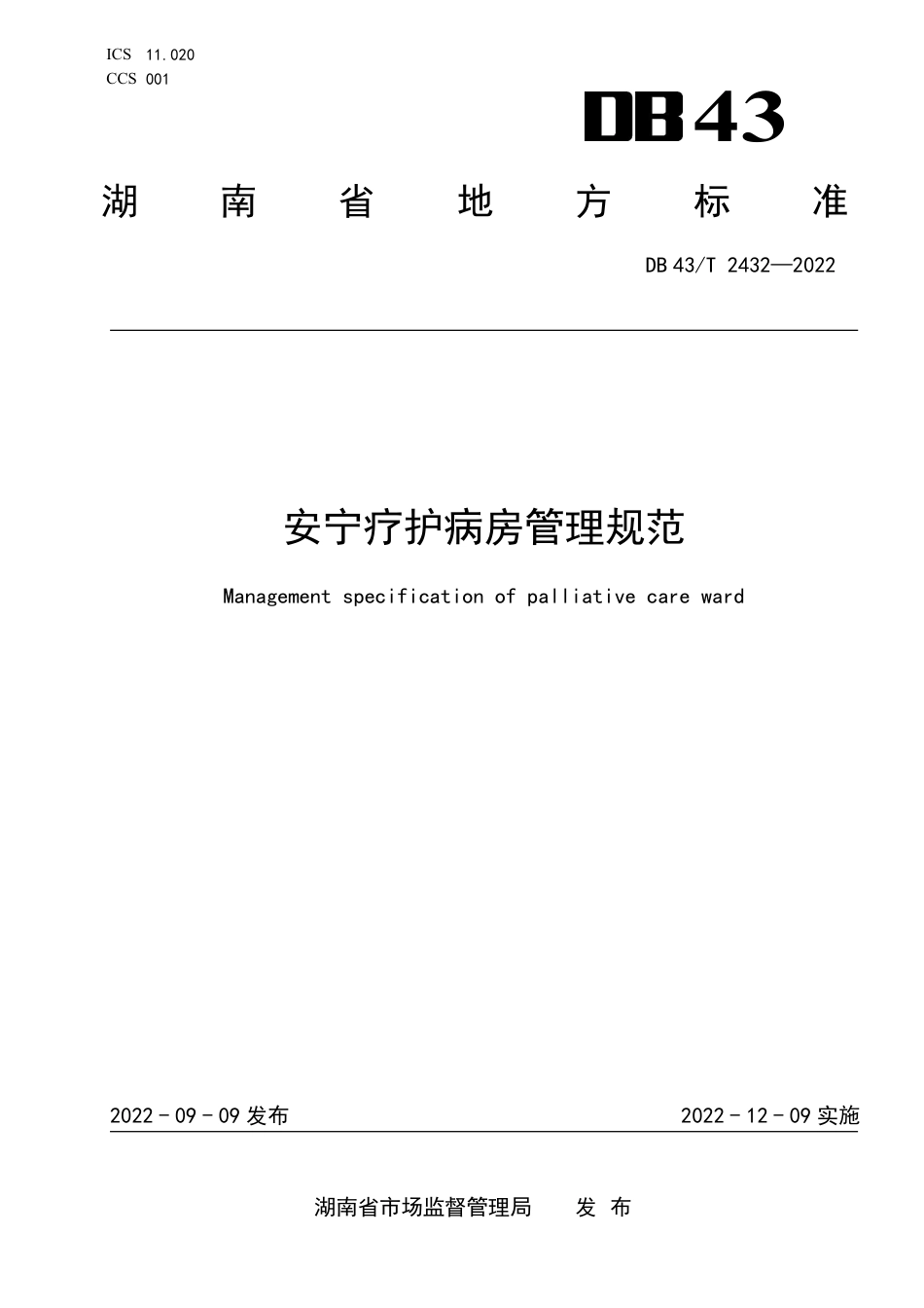 DB43／T 2432-2022安宁疗护病房管理规范.pdf_第1页