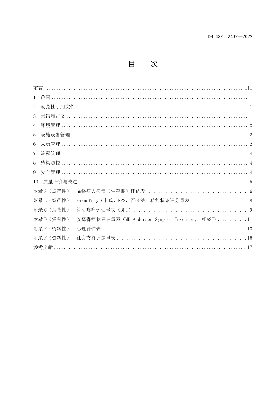 DB43／T 2432-2022安宁疗护病房管理规范.pdf_第3页