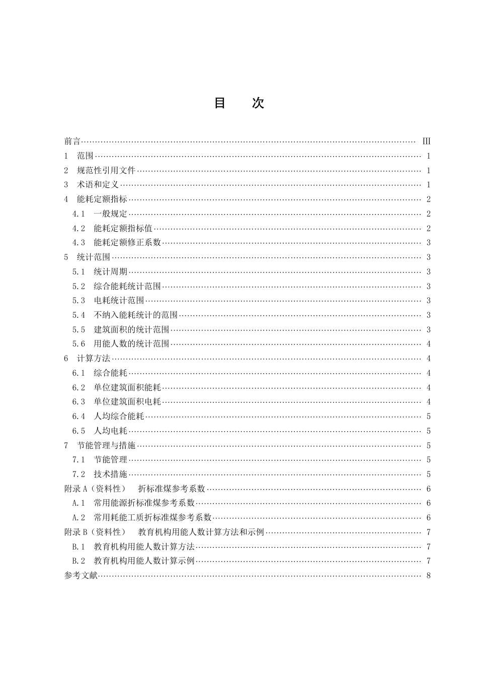 DB43／T 2229-2021教育机构能耗定额.pdf_第3页