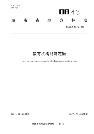 DB43／T 2229-2021教育机构能耗定额.pdf