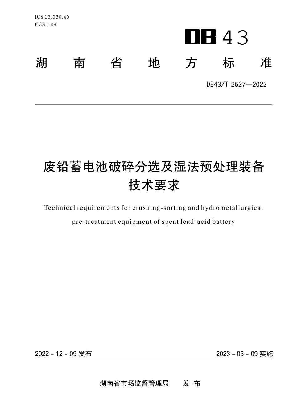 DB43／T 2527-2022废铅蓄电池破碎分选及湿法预处理装备技术要求.pdf_第1页