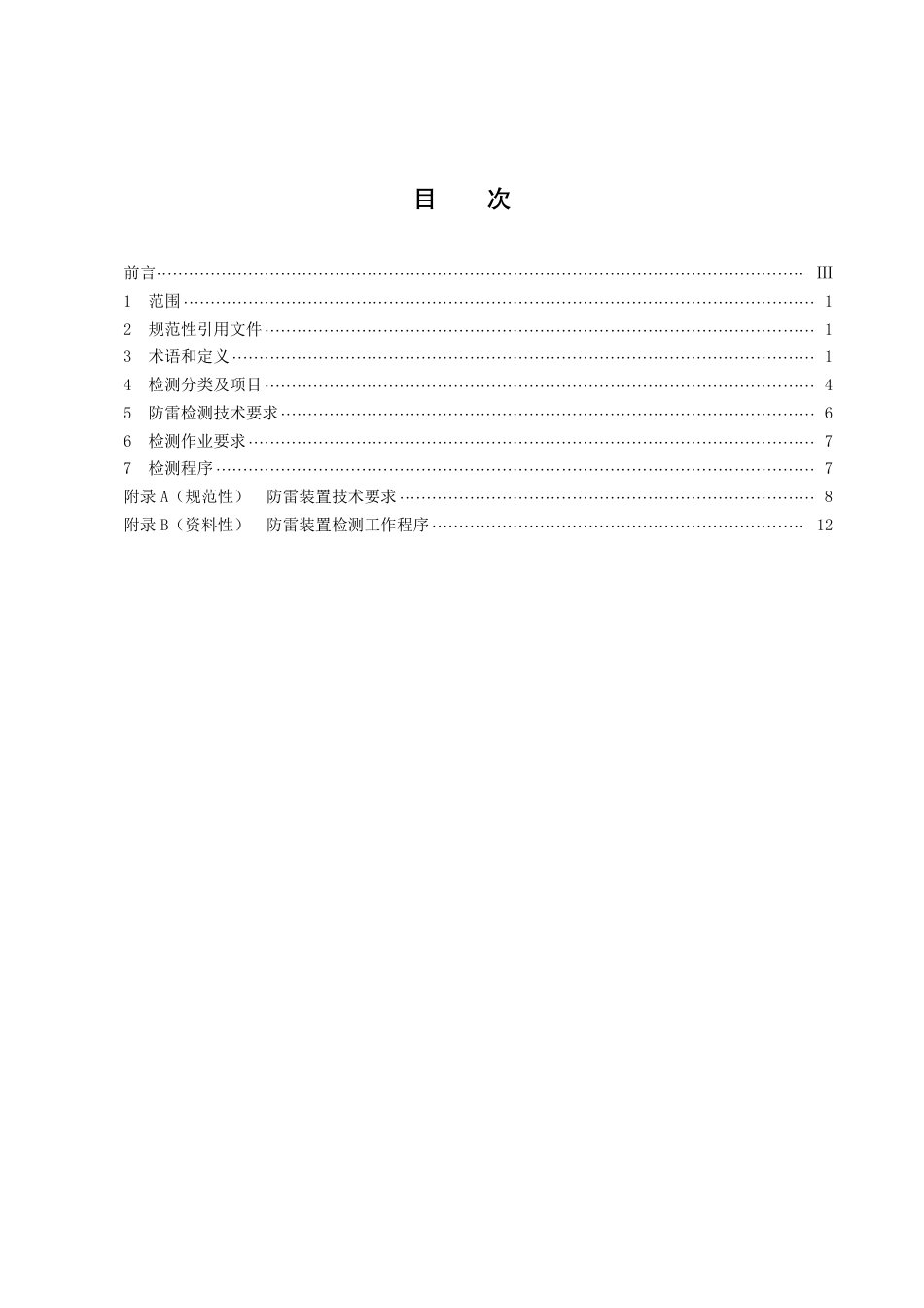 DB43／T 2214-2021港口设施防雷装置检测技术规范.pdf_第3页