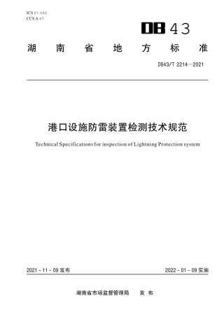DB43／T 2214-2021港口设施防雷装置检测技术规范.pdf