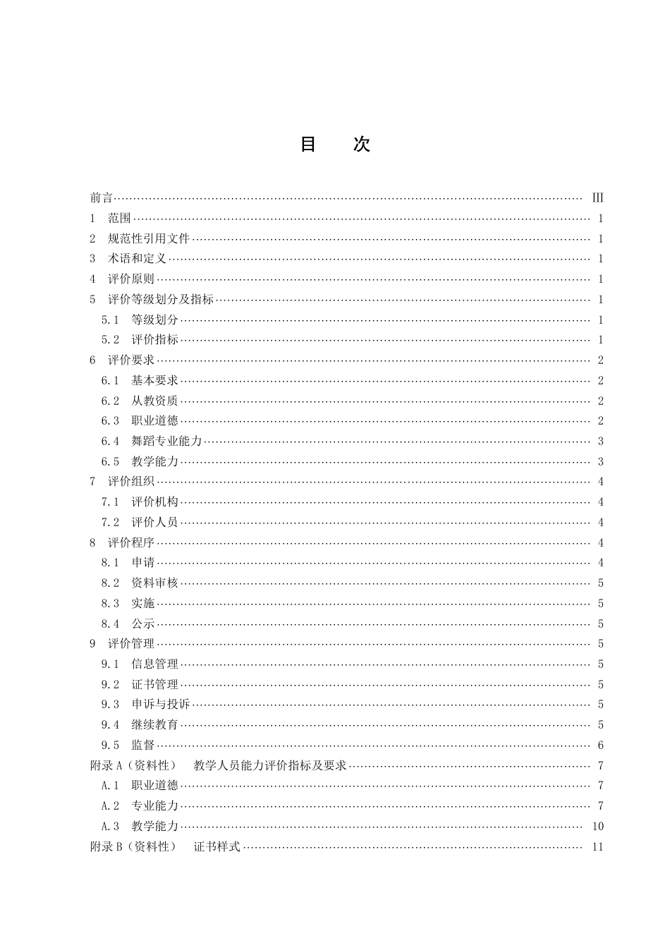 DB43／T 2519-2022校外少儿舞蹈教学人员能力评价规范.pdf_第2页