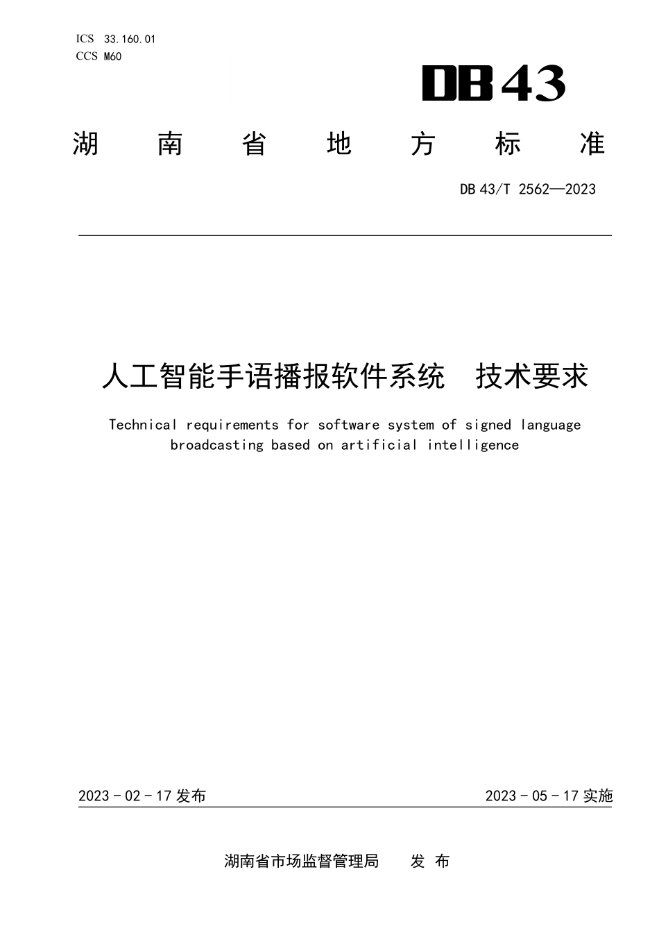 DB43／T 2562-2023人工智能手语播报软件系统 技术要求.pdf_第1页