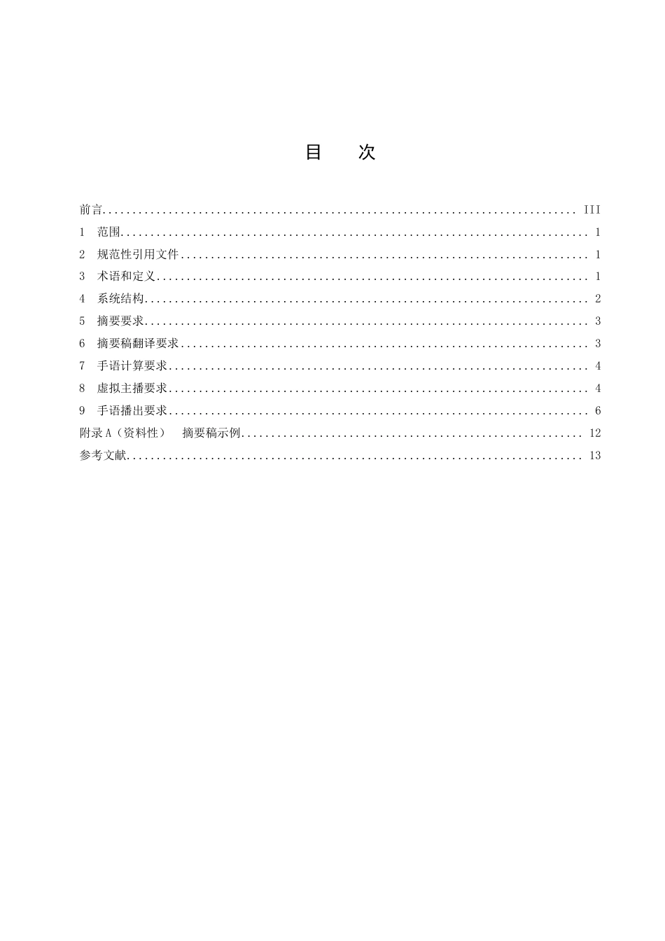 DB43／T 2562-2023人工智能手语播报软件系统 技术要求.pdf_第3页