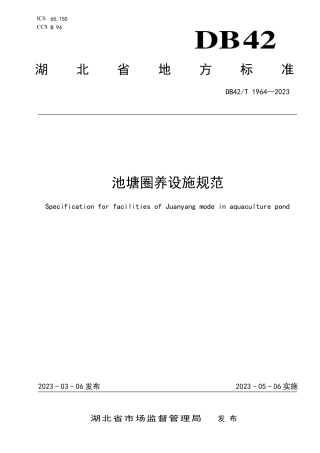 DB42／T 1964-2023池塘圈养设施规范.pdf