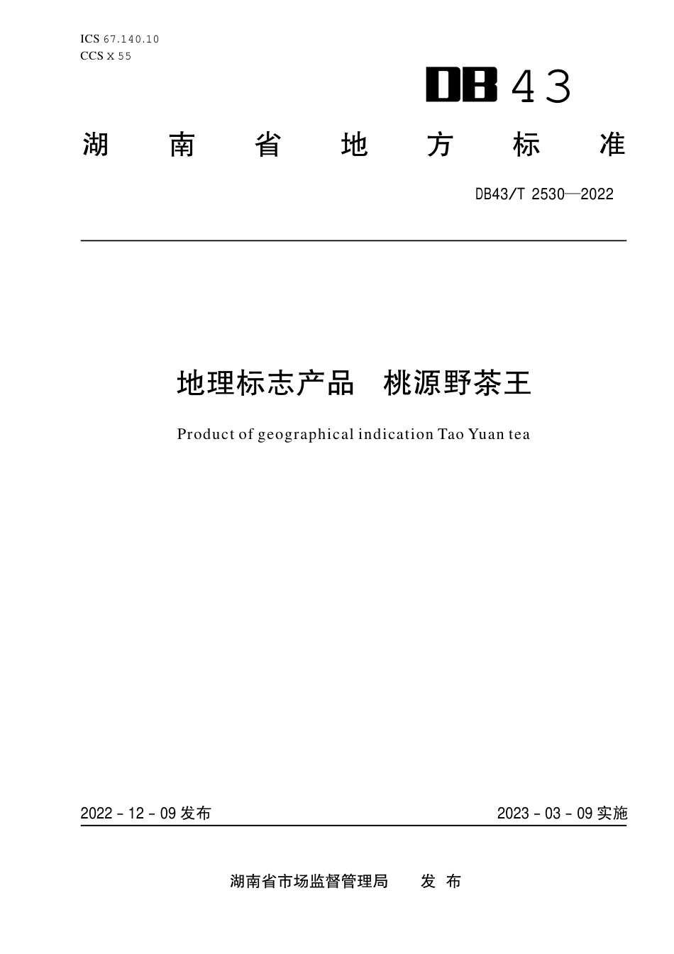 DB43／T 2530-2022地理标志产品 桃源野茶王.pdf_第1页