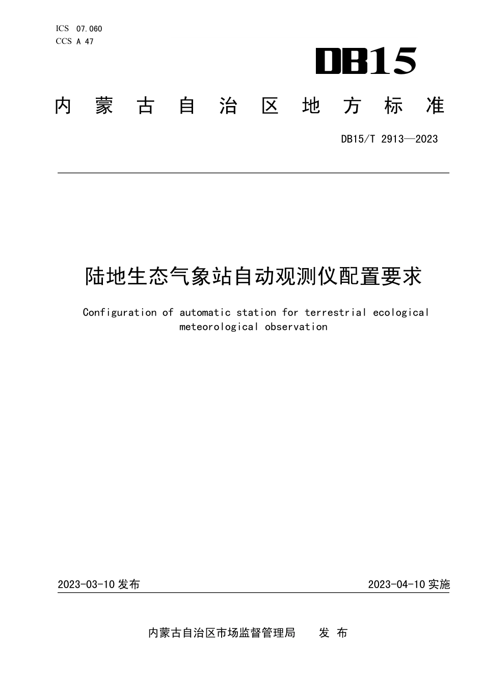 DB15／T 2913—2023陆地生态气象站自动观测仪配置要求.pdf_第1页