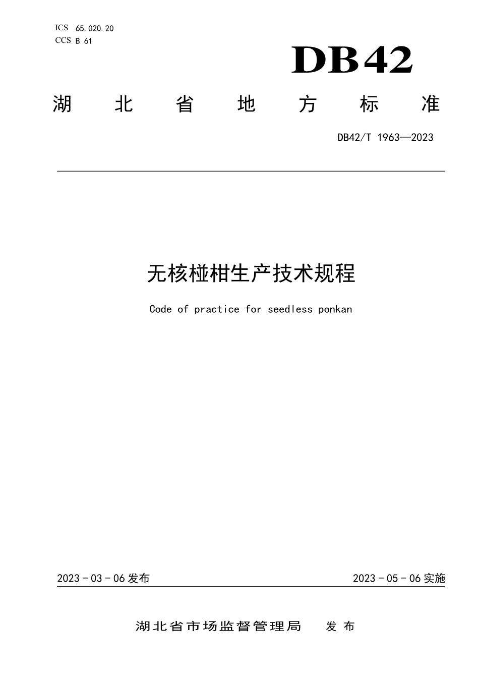 DB42／T 1963-2023无核椪柑生产技术规程.pdf_第1页