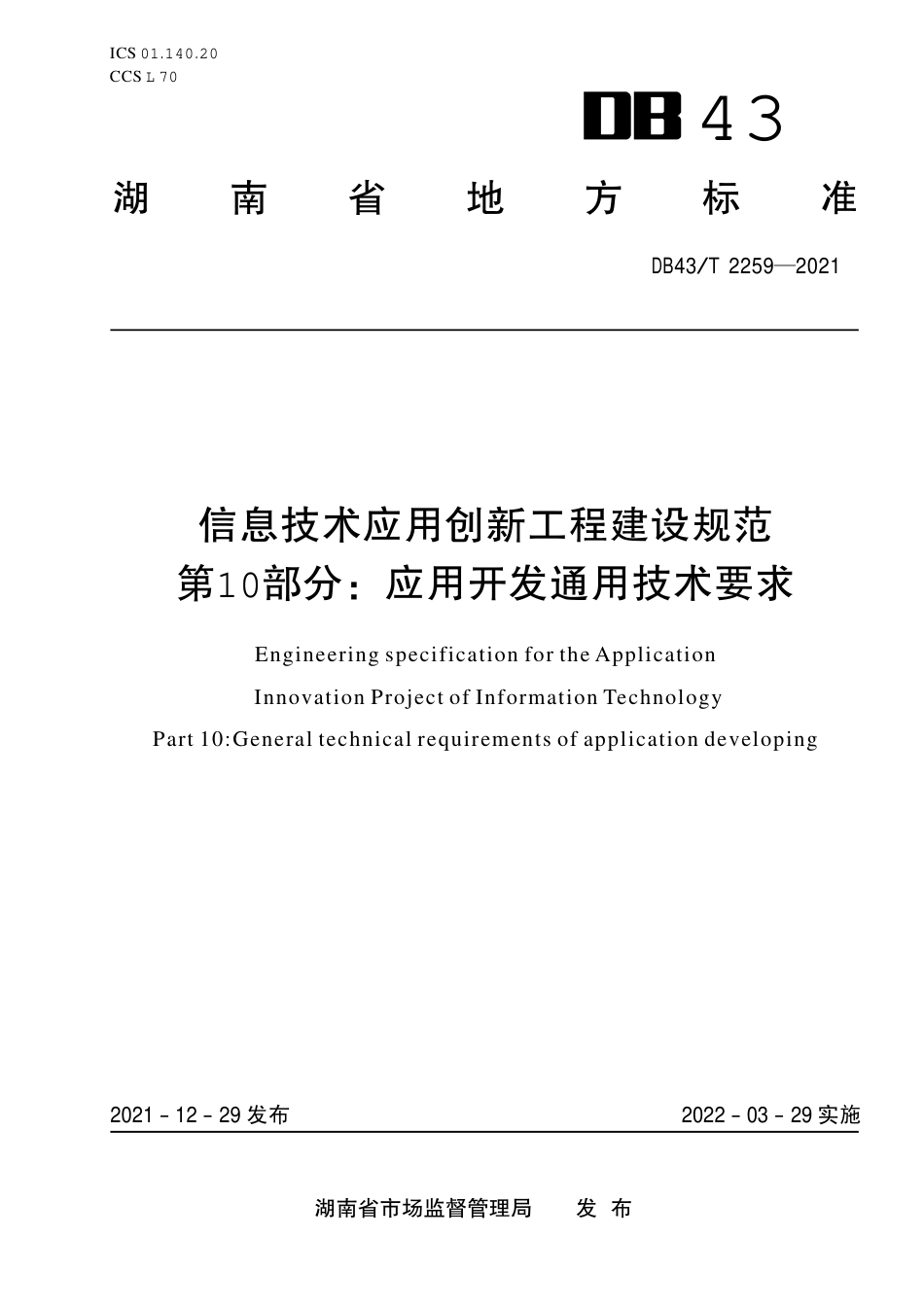 DB43／T 2259-2021信息技术应用创新工程建设规范第 10 部分：应用开发通用技术要求.pdf_第1页