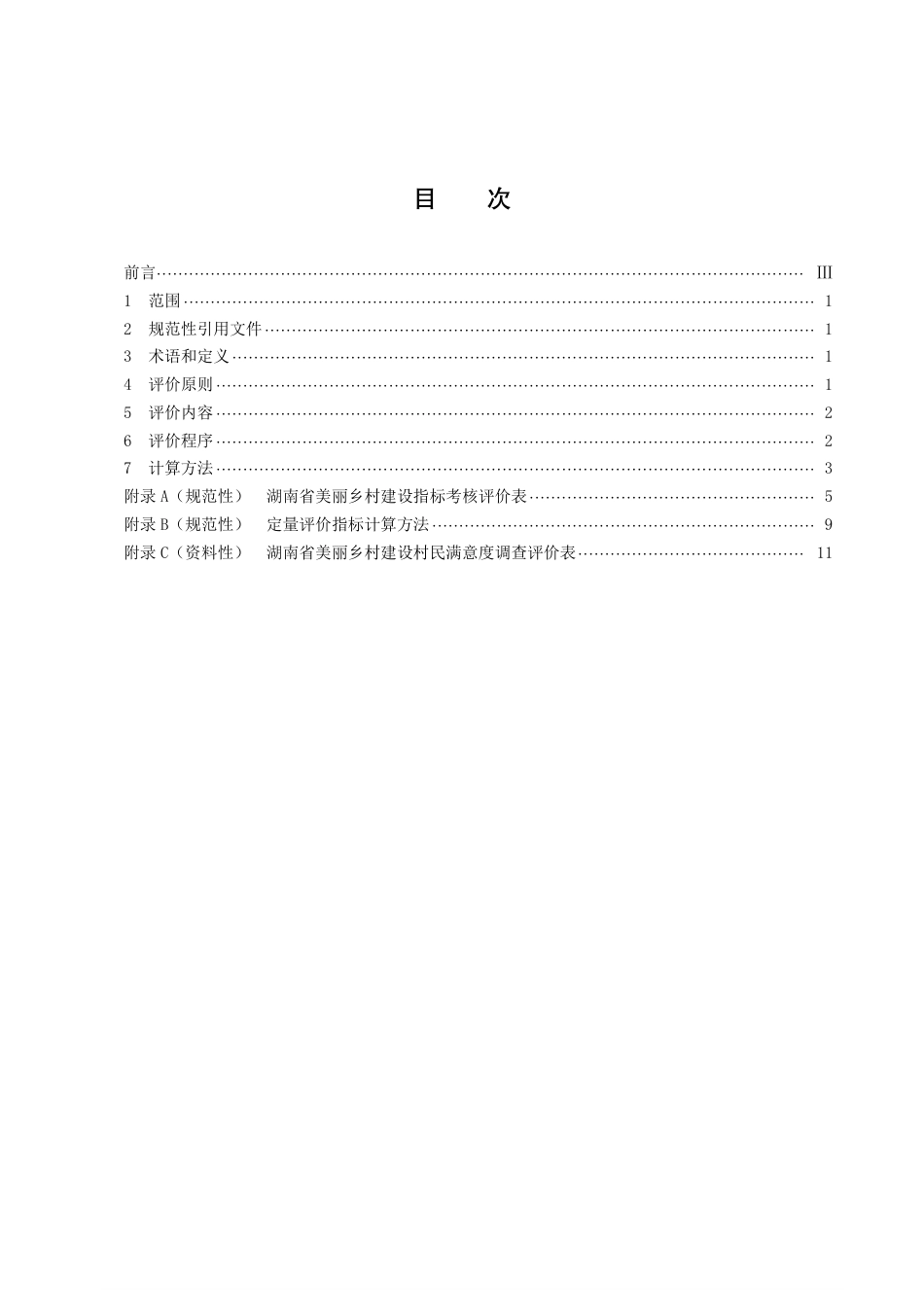 DB43／T 2270-2021湖南省美丽乡村评价规范.pdf_第3页