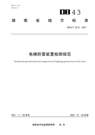 DB43／T 2213-2021电梯防雷装置检测规范.pdf