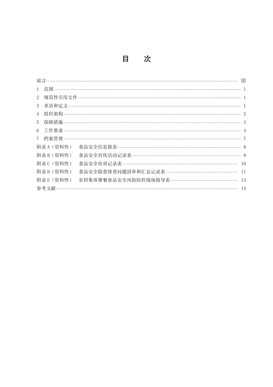 DB43／T 2533-2022乡镇（街道）食安办工作规范.pdf_第3页