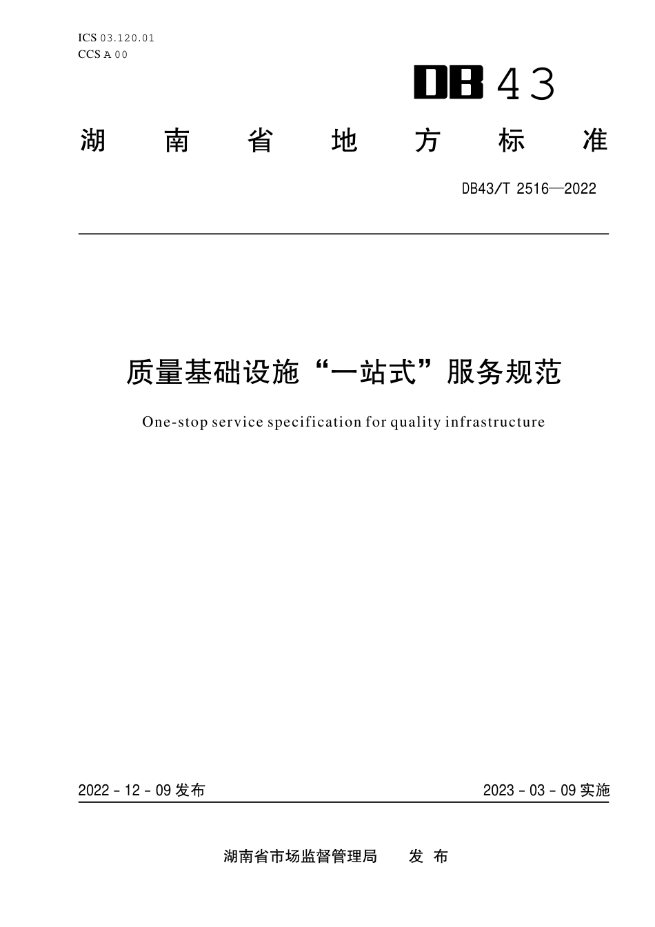 DB43／T 2516-2022质量基础设施“一站式”服务规范.pdf_第1页