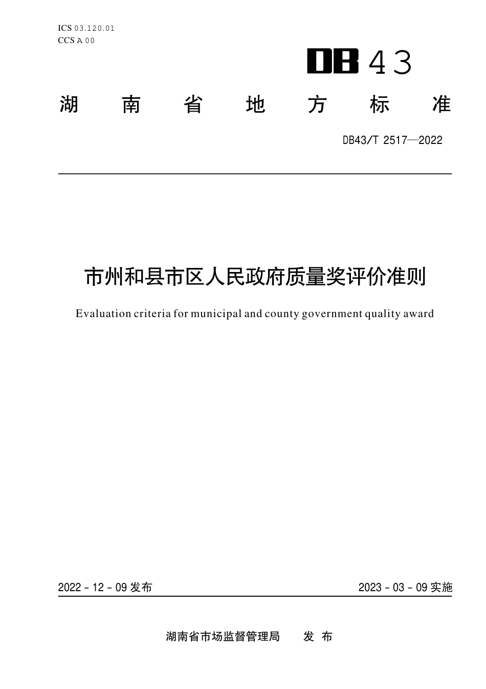 DB43／T 2517-2022市州和县市区人民政府质量奖评价准则.pdf_第1页