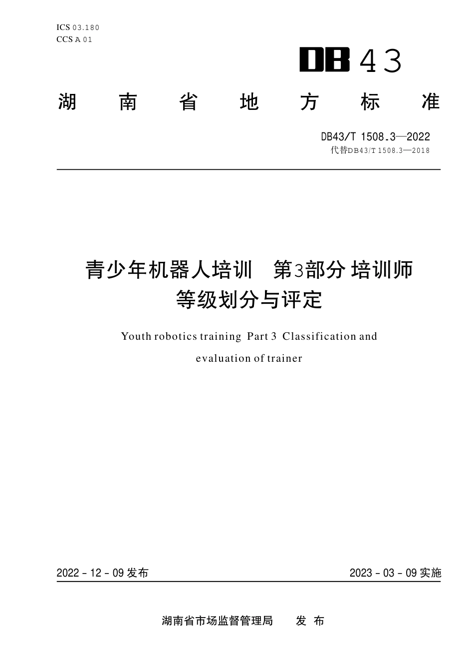 DB43／T 1508.3-2022青少年机器人培训 第3部分 培训师等级划分与评定.pdf_第1页