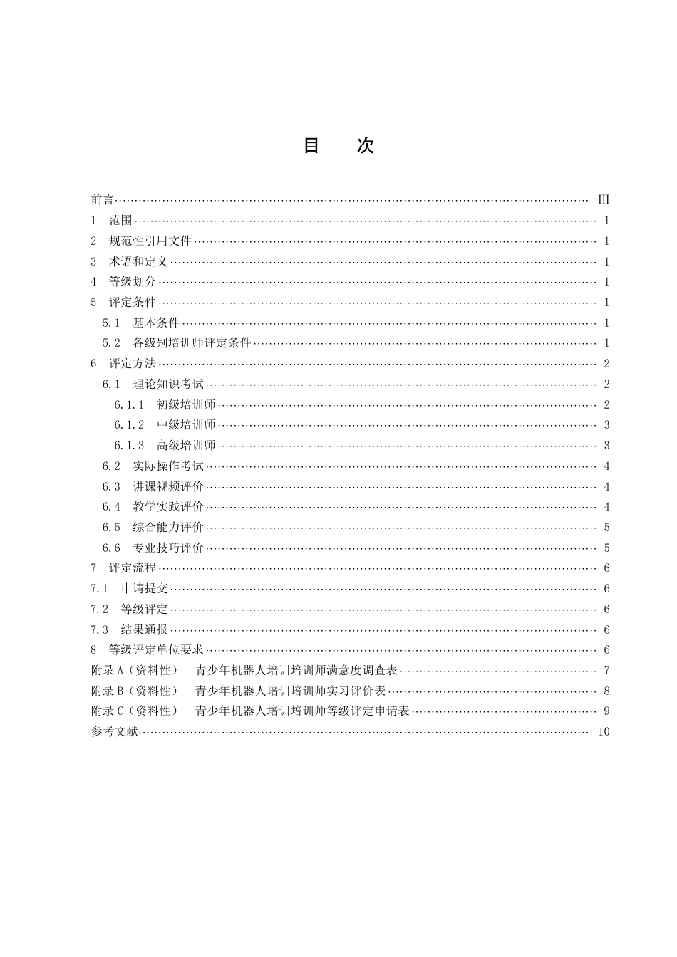 DB43／T 1508.3-2022青少年机器人培训 第3部分 培训师等级划分与评定.pdf_第3页