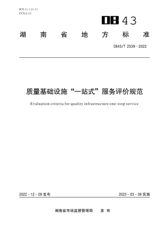 DB43／T 2539-2022质量基础设施“一站式”服务评价规范.pdf