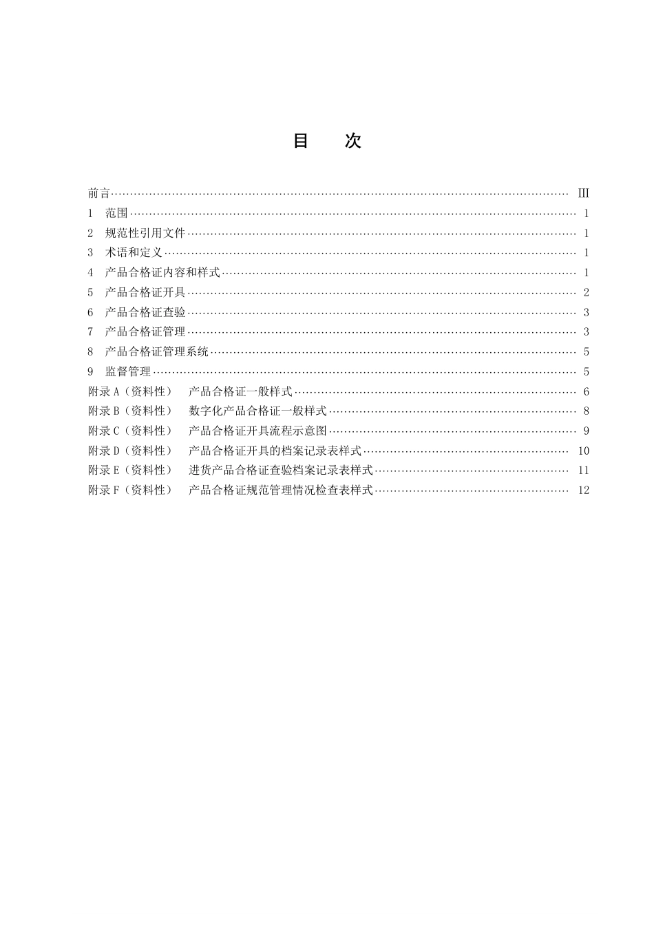 DB43／T 2203-2021产品合格证管理规范.pdf_第3页