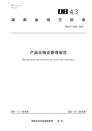 DB43／T 2203-2021产品合格证管理规范.pdf
