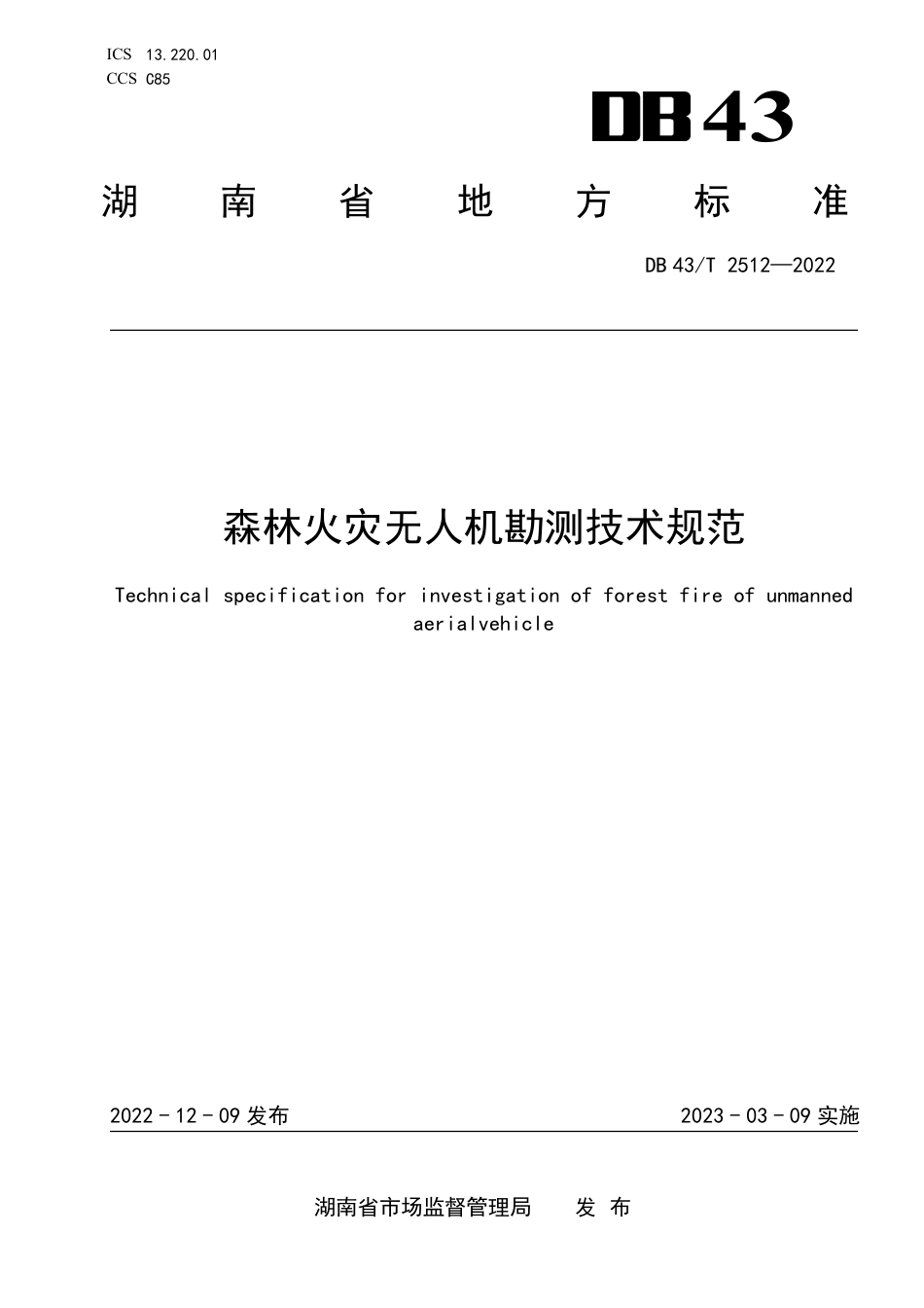 DB43／T 2512-2022森林火灾无人机勘测技术规范.pdf_第1页