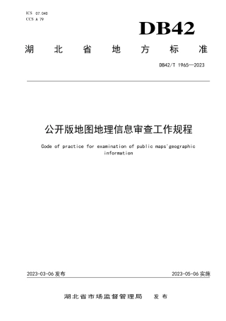DB42／T 1965-2023公开版地图地理信息审查工作规程.pdf