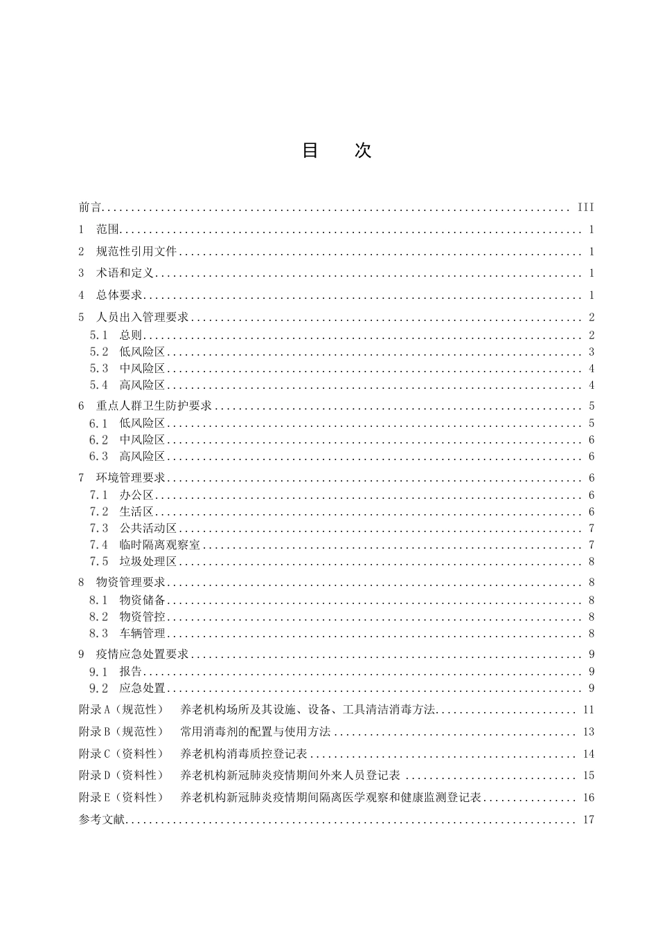 DB43／T 2430-2022养老机构新冠肺炎疫情防控管理规范.pdf_第3页
