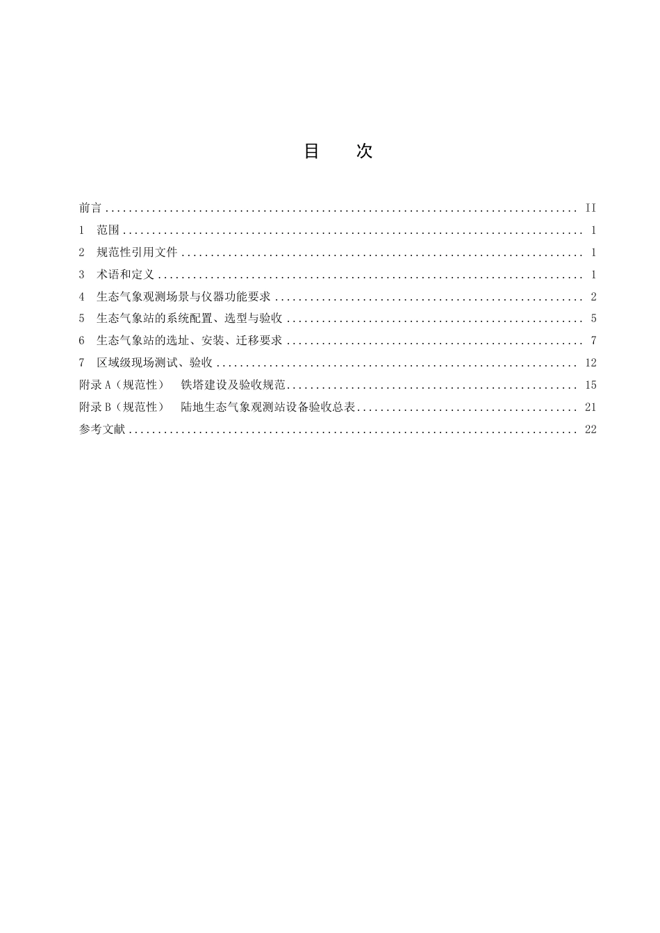 DB15／T 2912—2023陆地生态气象站选址安装规范.pdf_第3页
