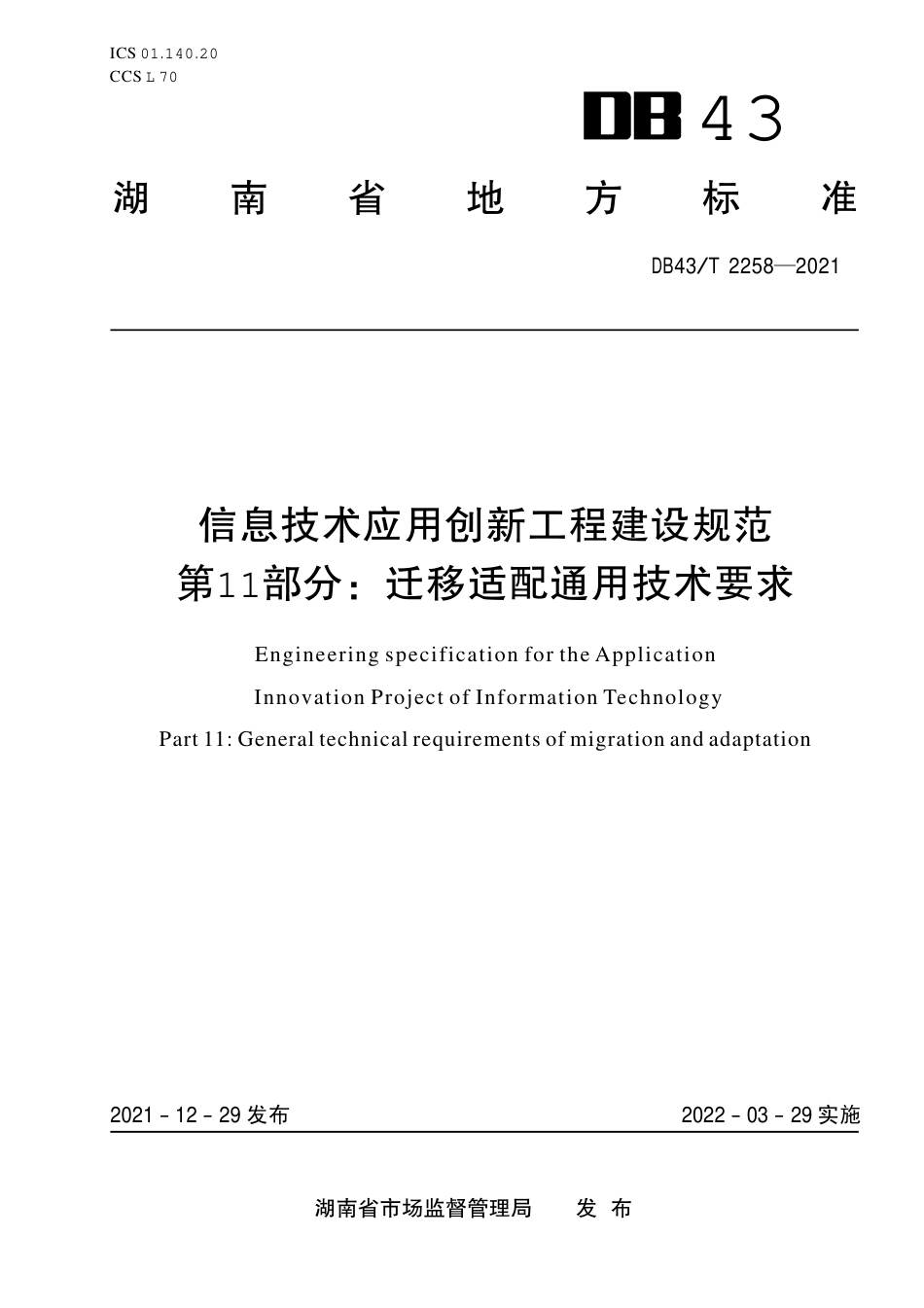 DB43／T 2258-2021信息技术应用创新工程建设规范第 11 部分：迁移适配通用技术要求.pdf_第1页