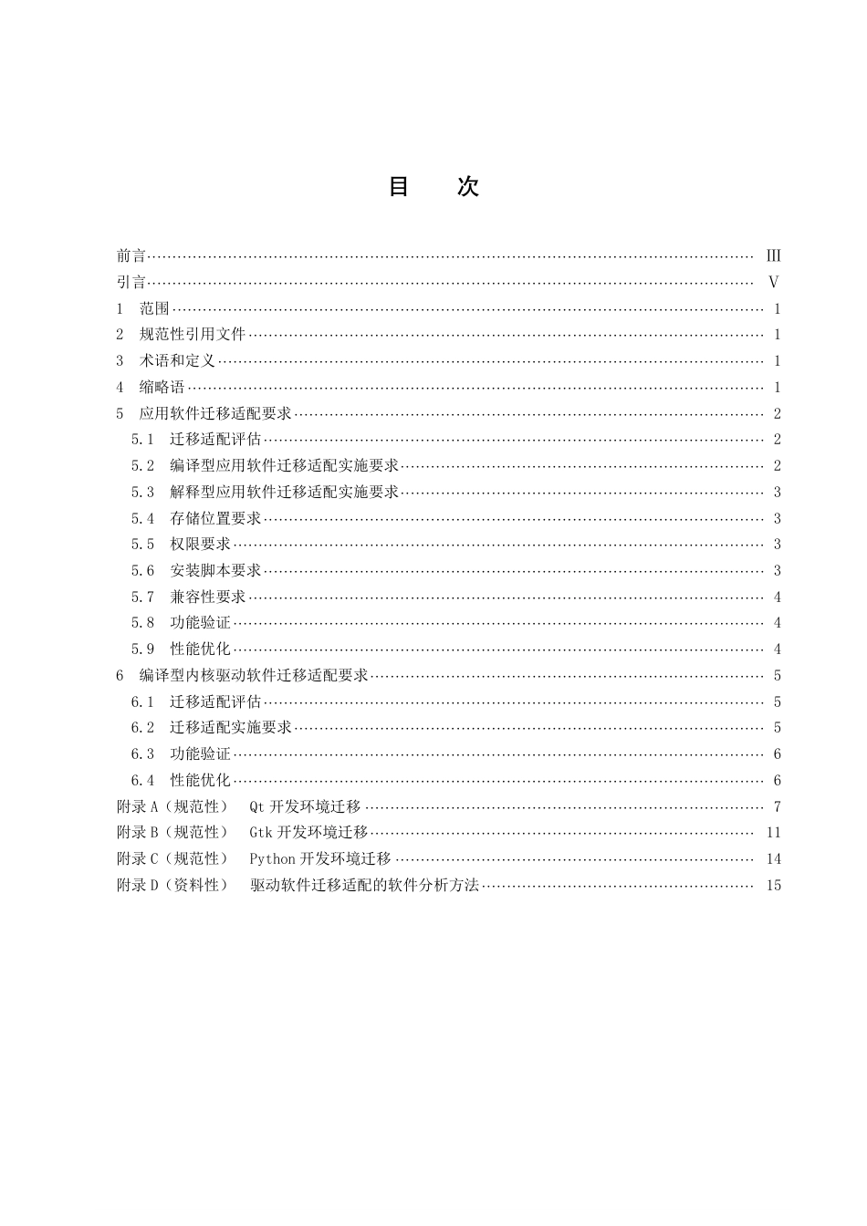 DB43／T 2258-2021信息技术应用创新工程建设规范第 11 部分：迁移适配通用技术要求.pdf_第2页