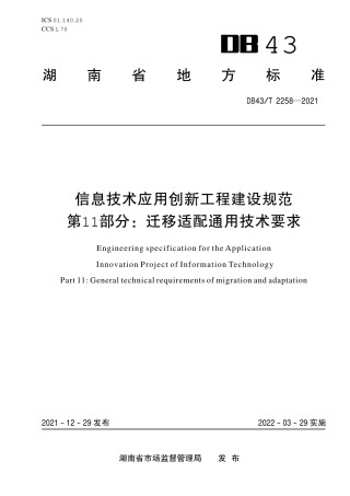 DB43／T 2258-2021信息技术应用创新工程建设规范第 11 部分：迁移适配通用技术要求.pdf