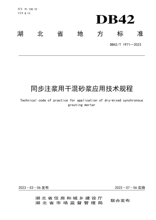DB42／T 1971-2023同步注浆用干混砂浆应用技术规程.pdf