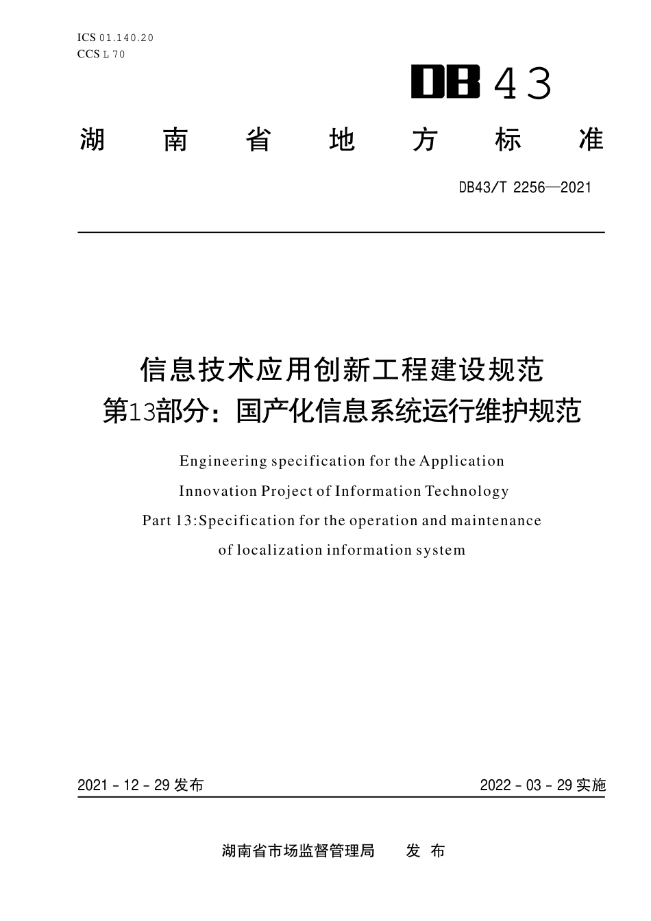DB43／T 2256-2021信息技术应用创新工程建设规范第 13 部分：国产化信息系统运行维护规范.pdf_第1页