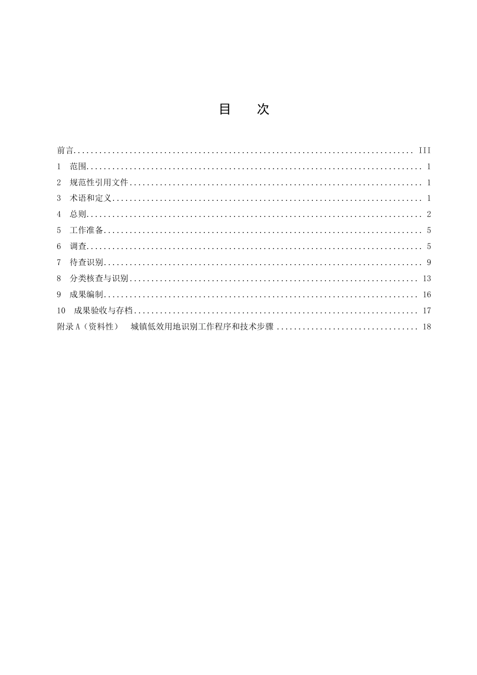 DB43／T 2558-2023城镇低效用地识别技术指南.pdf_第3页