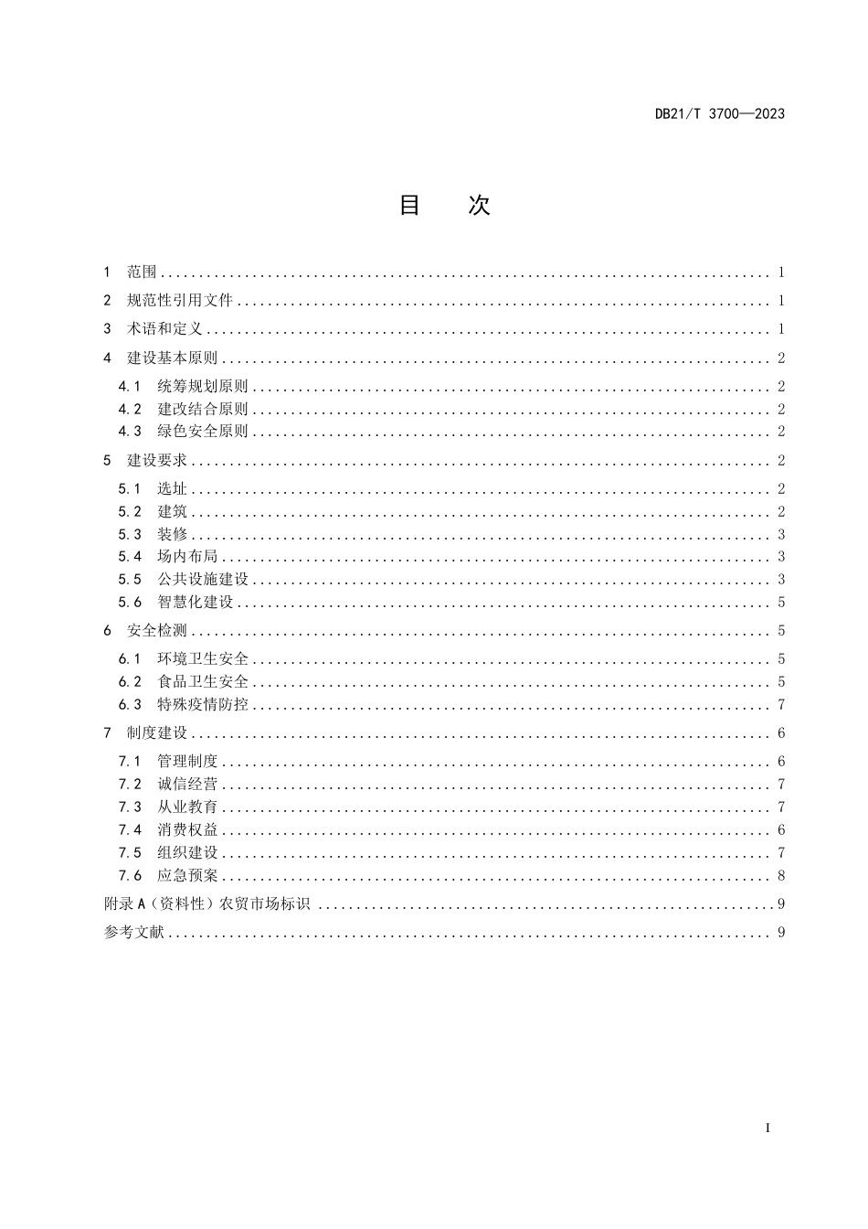DB21／T 3700—2023农贸市场建设与运营管理规范.pdf_第3页