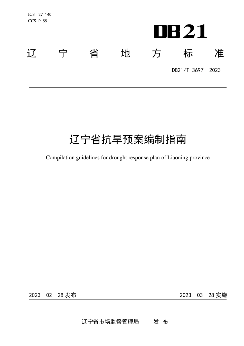 DB21／T 3697—2023辽宁省抗旱预案编制指南.pdf_第1页