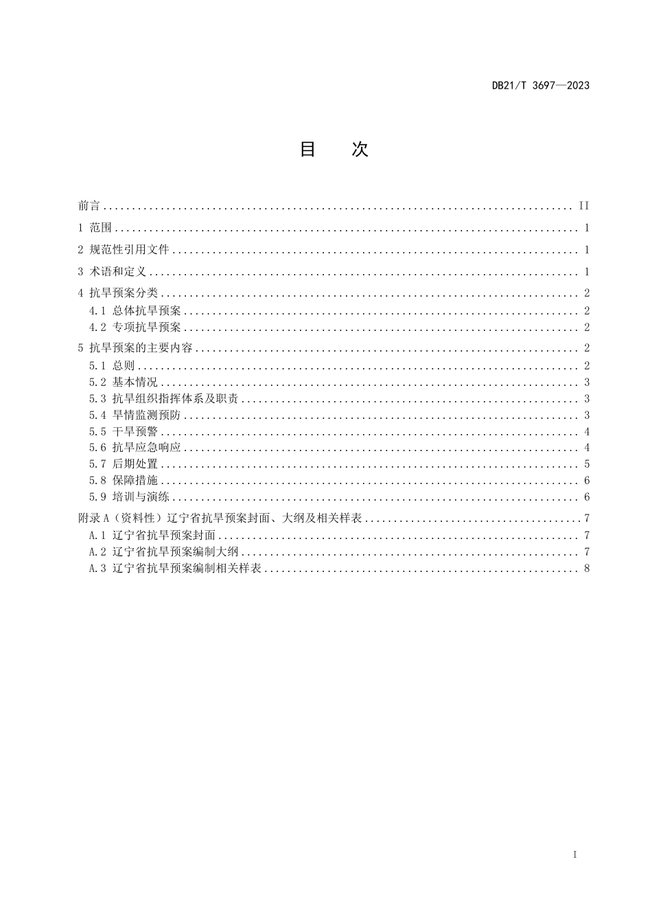 DB21／T 3697—2023辽宁省抗旱预案编制指南.pdf_第3页