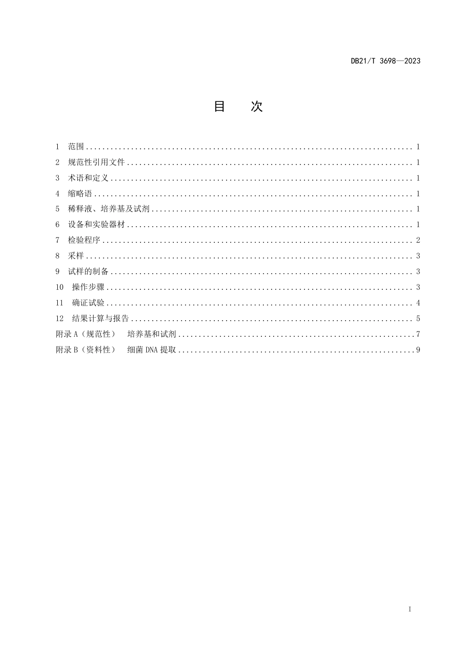 DB21／T 3698—2023饲用微生物制剂中丁酸梭菌的检测.pdf_第3页
