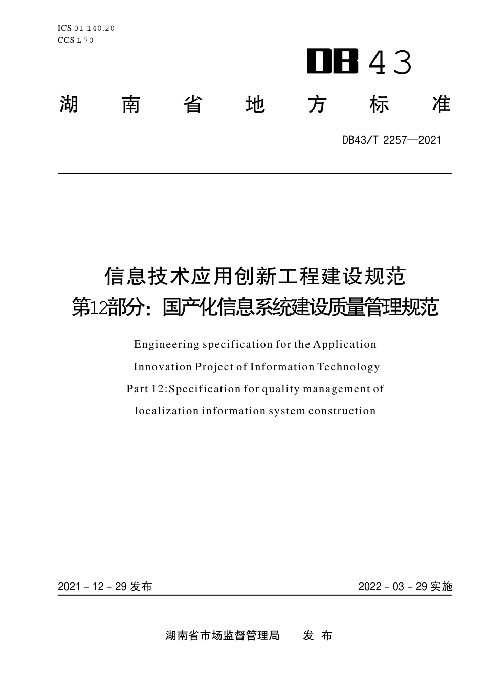 DB43／T 2257-2021信息技术应用创新工程建设规范第 12 部分：国产化信息系统建设质量管理规范.pdf_第1页