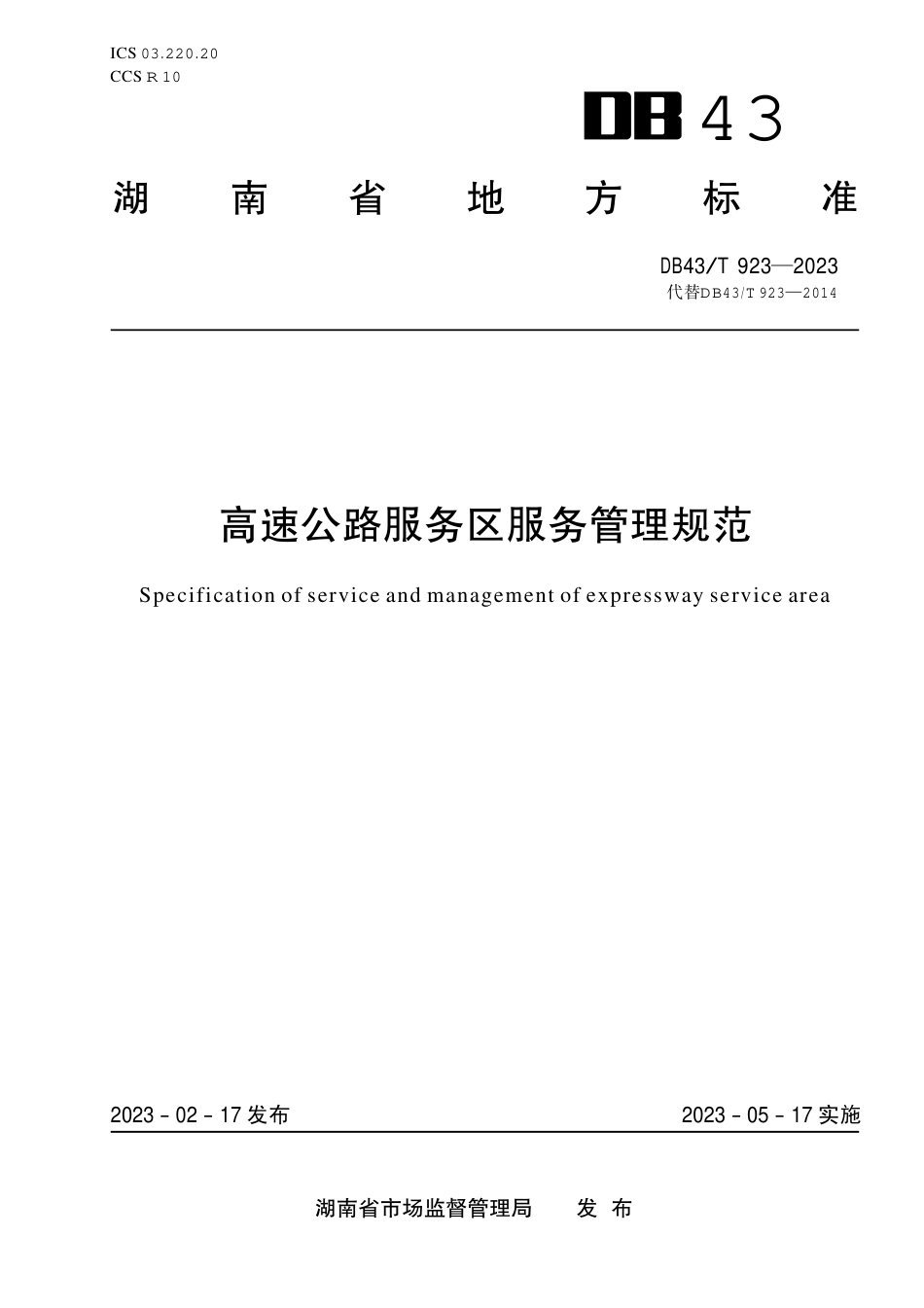 DB43／T 923-2023高速公路服务区服务管理规范.pdf_第1页