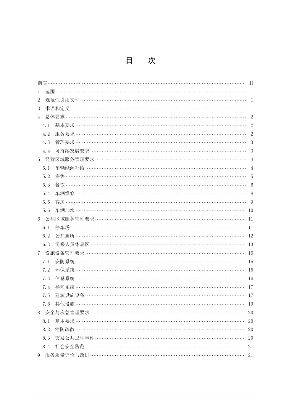 DB43／T 923-2023高速公路服务区服务管理规范.pdf_第2页