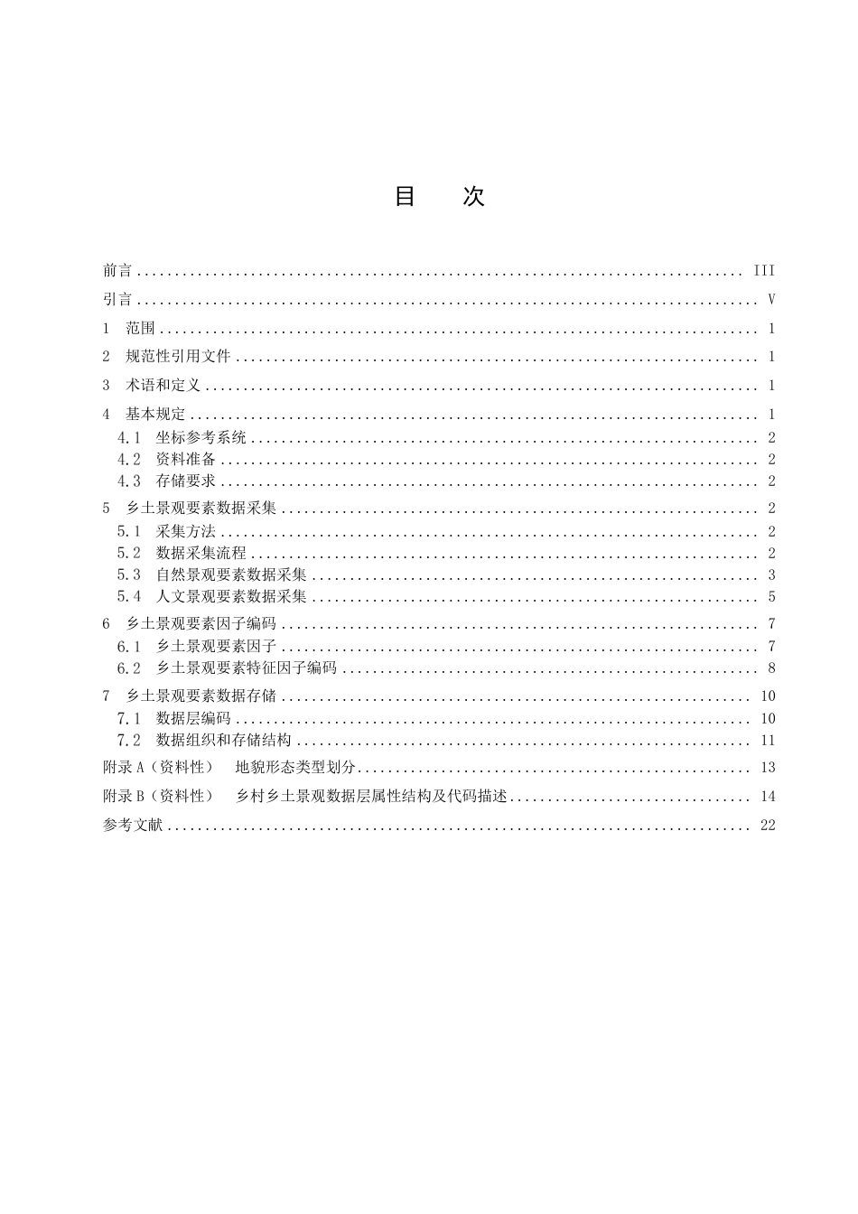 DB42／T 1975.2-2023数字乡村建设规范 第2部分：乡土景观要素数据采集及存储.pdf_第3页