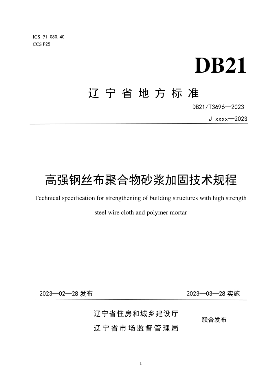 DB21／T 3696—2023高强钢丝布聚合物砂浆加固技术规程.pdf_第1页