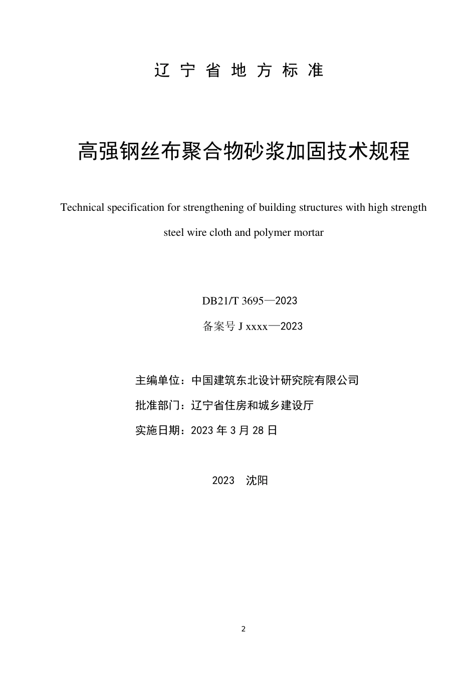 DB21／T 3696—2023高强钢丝布聚合物砂浆加固技术规程.pdf_第2页