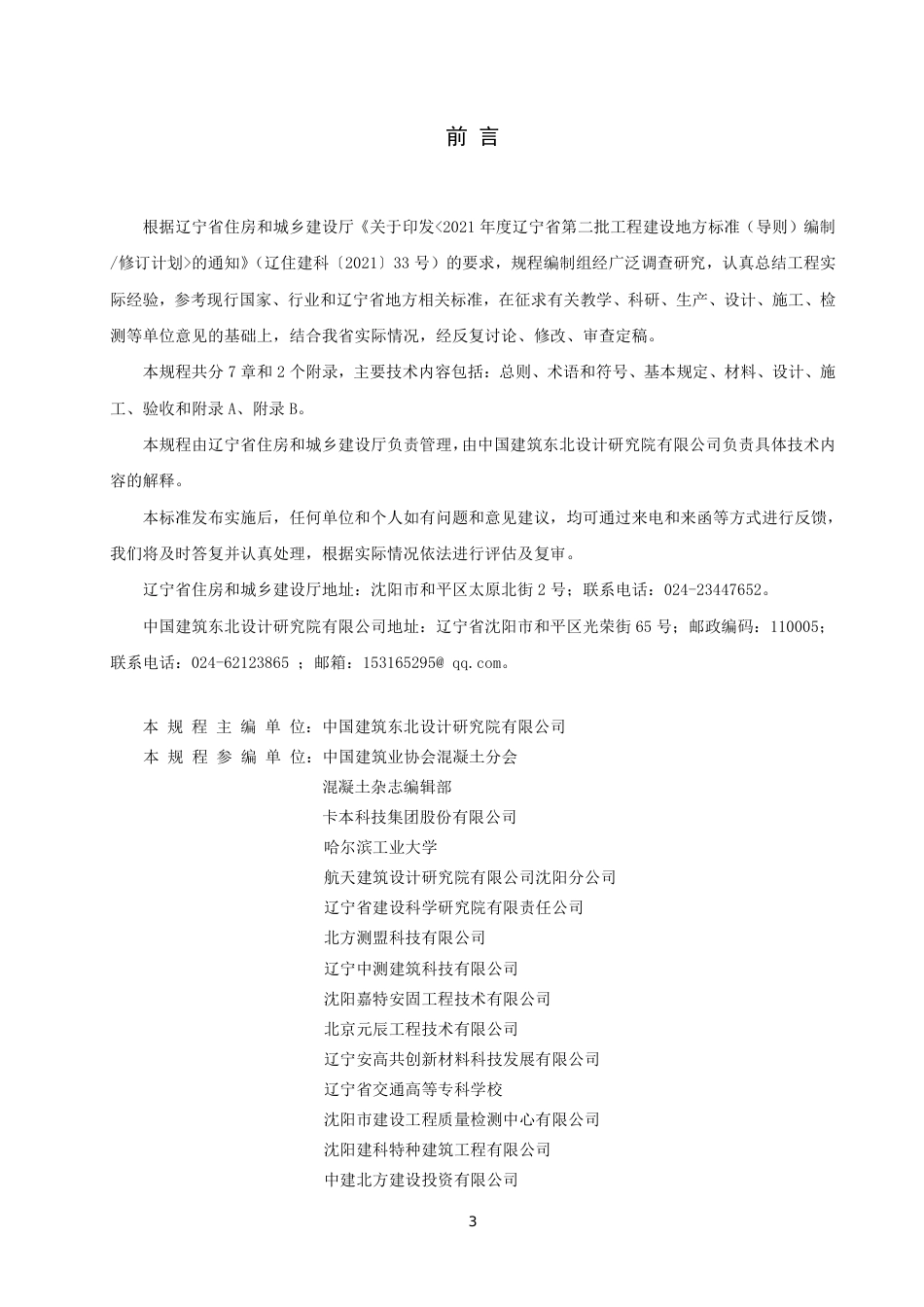 DB21／T 3696—2023高强钢丝布聚合物砂浆加固技术规程.pdf_第3页